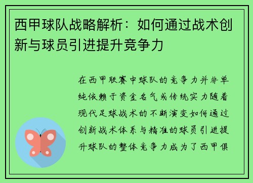 西甲球队战略解析:如何通过战术创新与球员引进提升竞争力 西甲球队战略解析:如何通过战术创新与球员引进提升竞争力