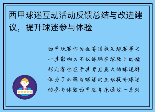 西甲球迷互动活动反馈总结与改进建议，提升球迷参与体验