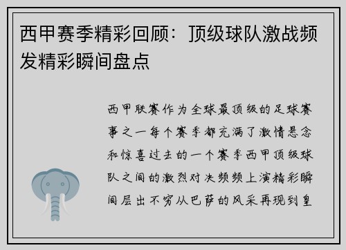 西甲赛季精彩回顾：顶级球队激战频发精彩瞬间盘点