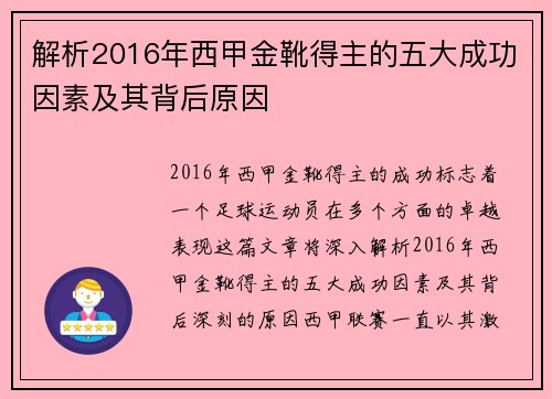 解析2016年西甲金靴得主的五大成功因素及其背后原因