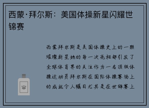 西蒙·拜尔斯:美国体操新星闪耀世锦赛 西蒙·拜尔斯:美国体操新星闪耀世锦赛