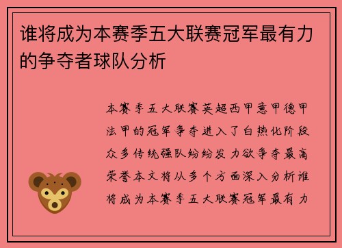 谁将成为本赛季五大联赛冠军最有力的争夺者球队分析