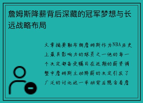 詹姆斯降薪背后深藏的冠军梦想与长远战略布局