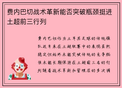 费内巴切战术革新能否突破瓶颈挺进土超前三行列