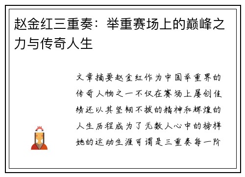 赵金红三重奏：举重赛场上的巅峰之力与传奇人生