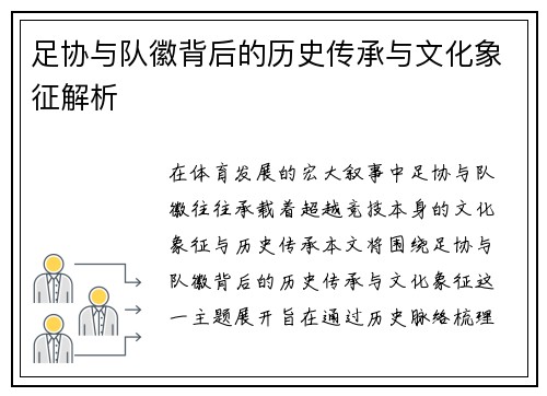 足协与队徽背后的历史传承与文化象征解析