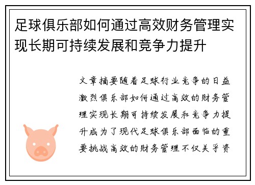 足球俱乐部如何通过高效财务管理实现长期可持续发展和竞争力提升