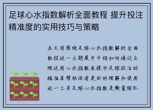 足球心水指数解析全面教程 提升投注精准度的实用技巧与策略