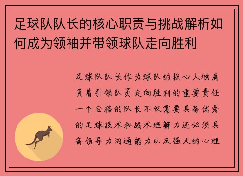 足球队队长的核心职责与挑战解析如何成为领袖并带领球队走向胜利
