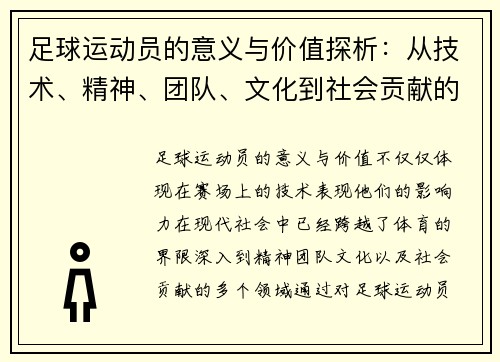 足球运动员的意义与价值探析：从技术、精神、团队、文化到社会贡献的五大核心要素