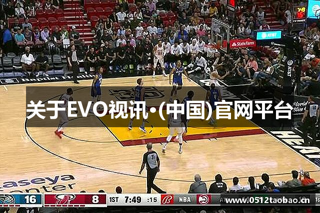 关于EVO视讯·(中国)官网平台